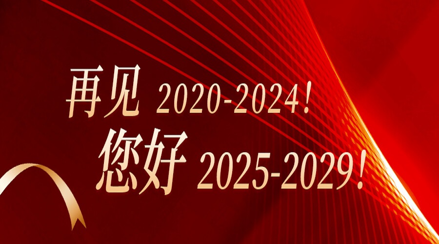 再見2020-2024！您好2025-2029！